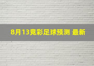 8月13竞彩足球预测 最新